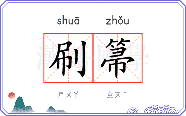 刷箒