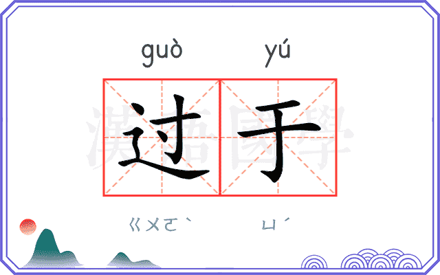 过于