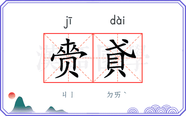 赍貣