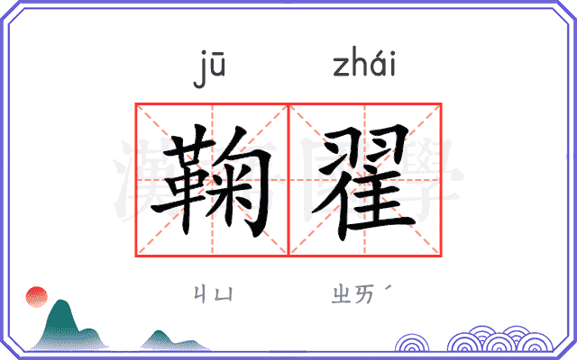 鞠翟