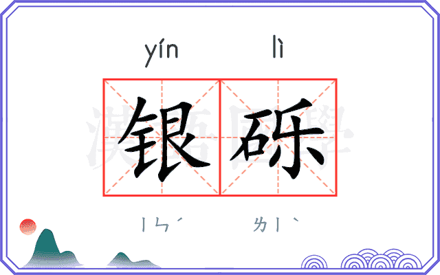 银砾
