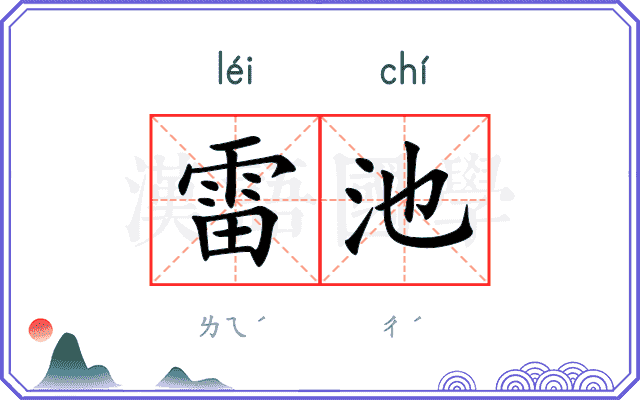 雷池
