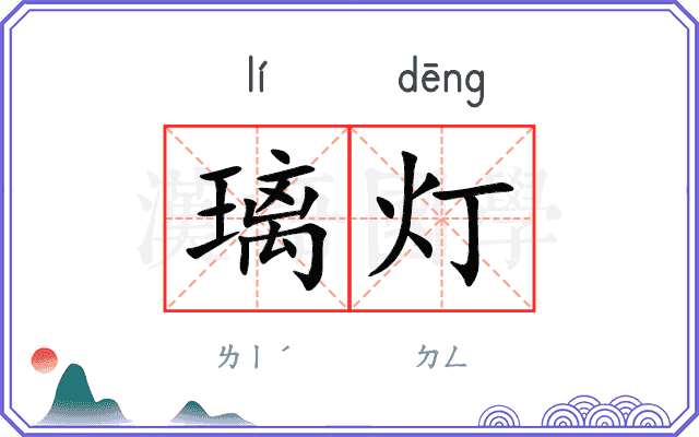 璃灯