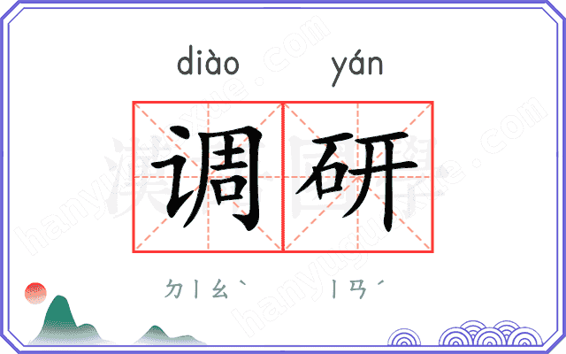 调研