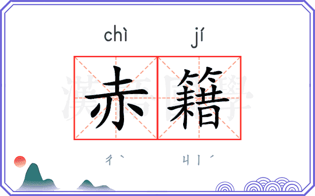 赤籍