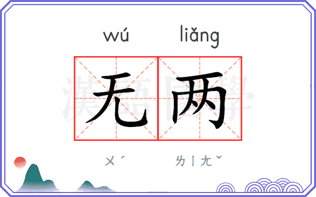 无两