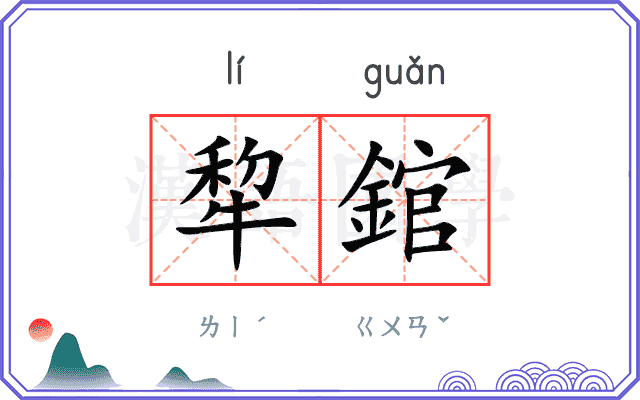 犂錧