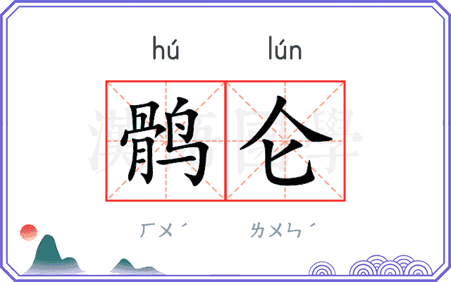 鹘仑