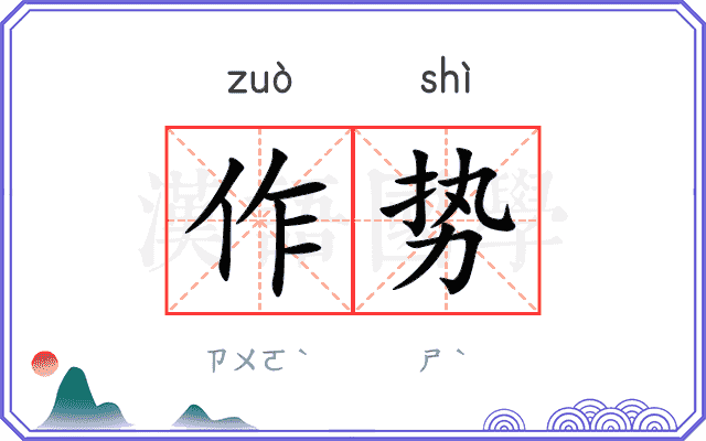 作势