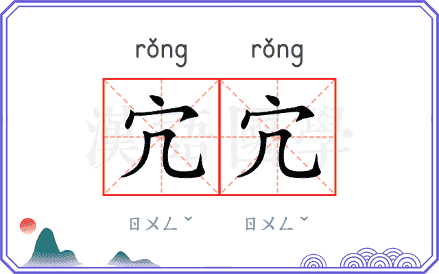 宂宂