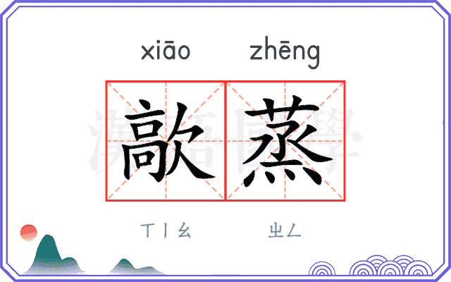 歊蒸
