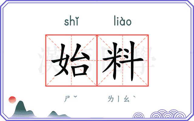 始料