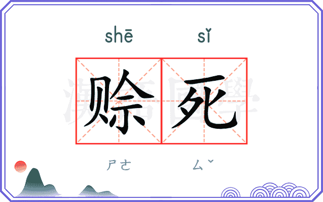 赊死