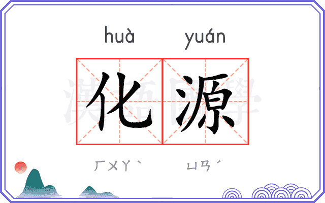 化源