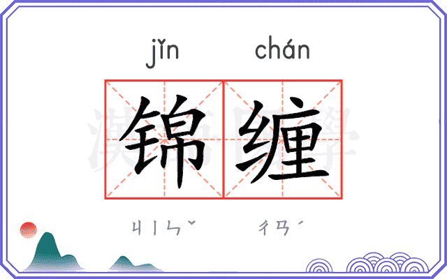 锦缠