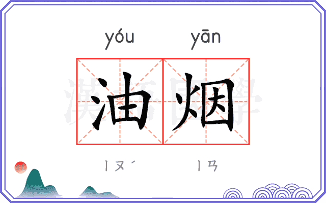 油烟