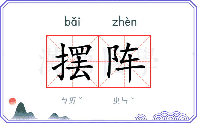 摆阵