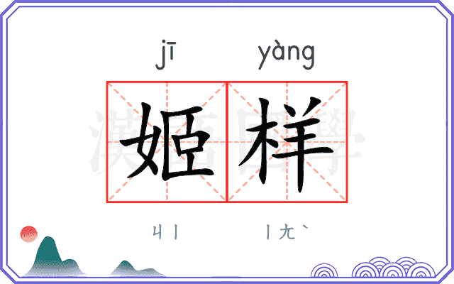 姬样