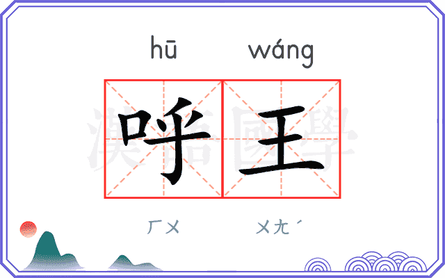 呼王