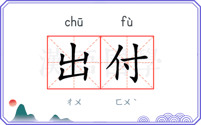 出付