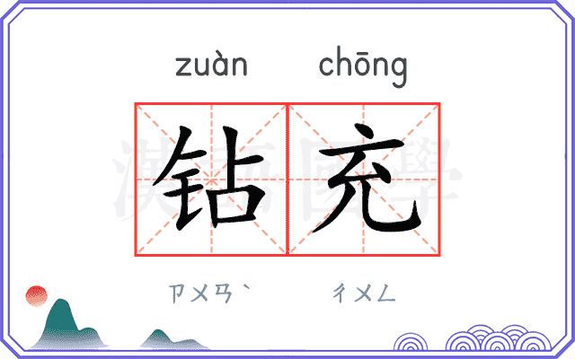 钻充
