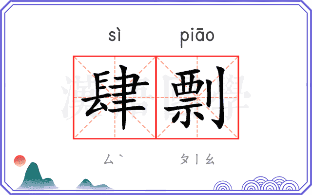 肆剽