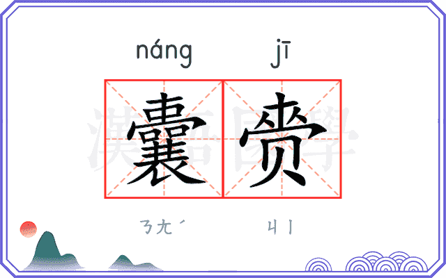 囊赍