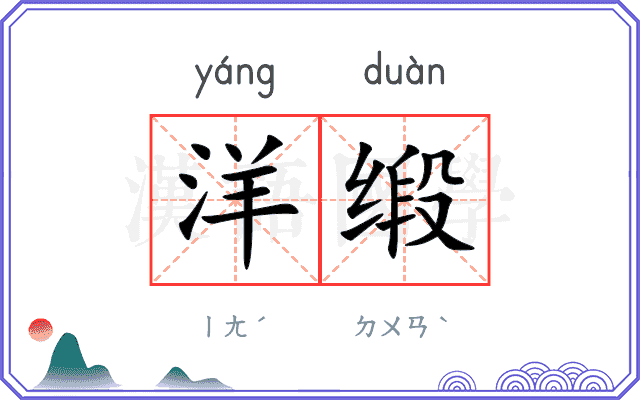 洋缎