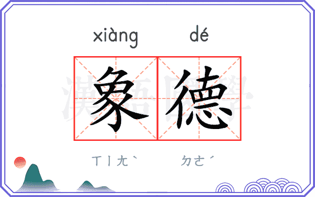 象德