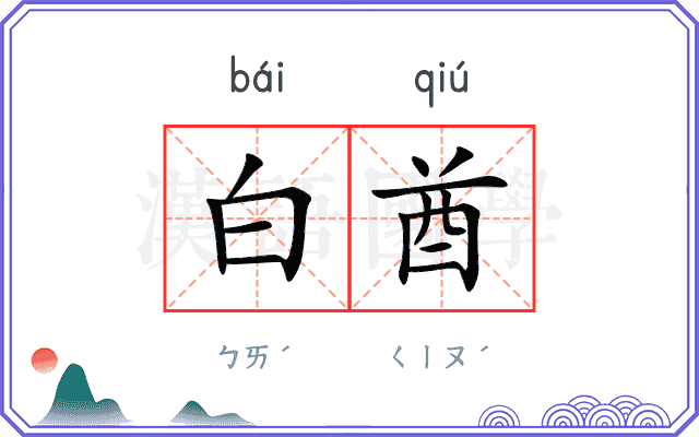 白酋