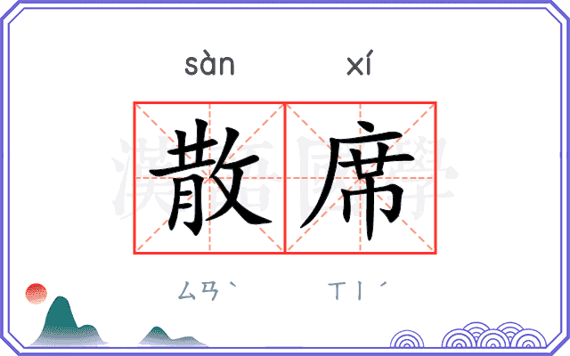 散席