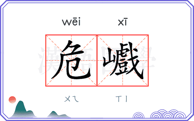 危巇