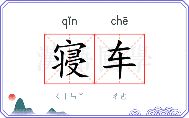 寝车