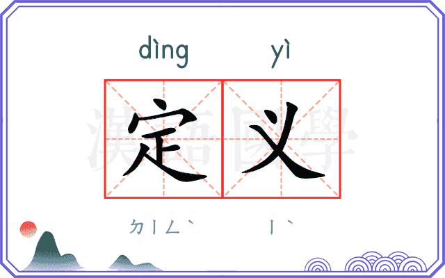定义