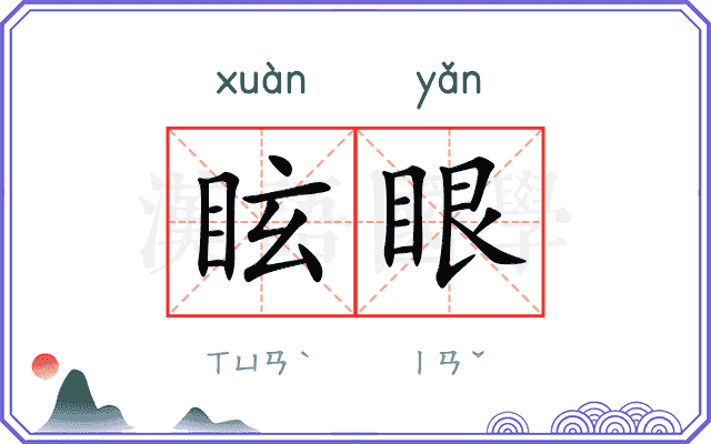 眩眼