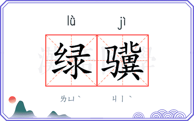 绿骥
