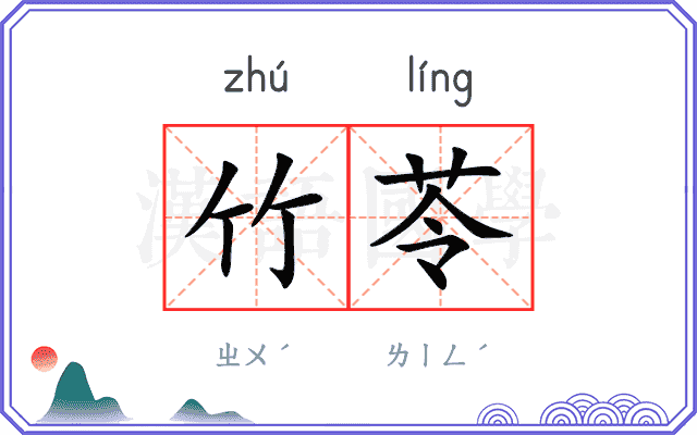 竹苓