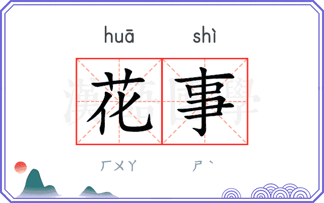 花事
