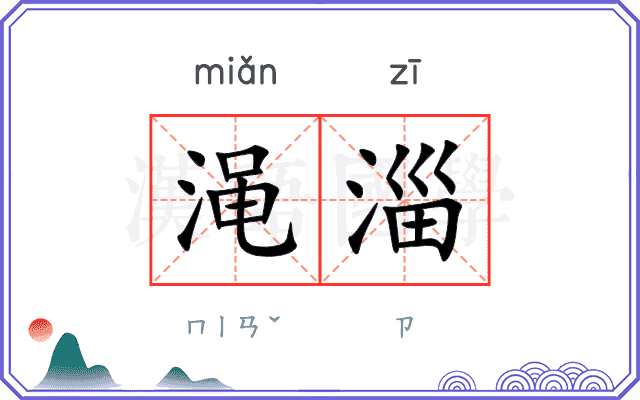 渑淄