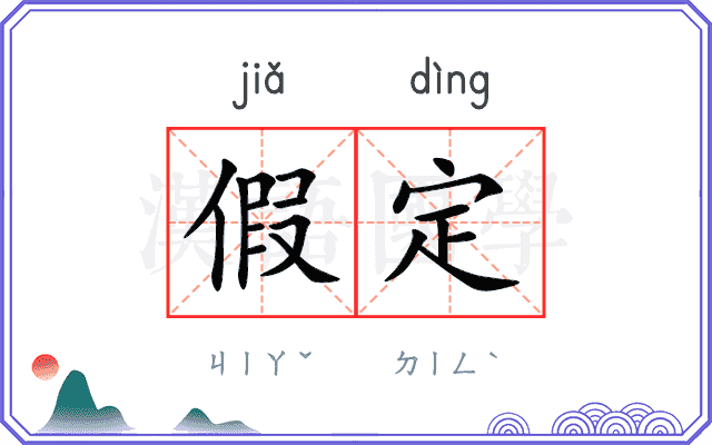 假定