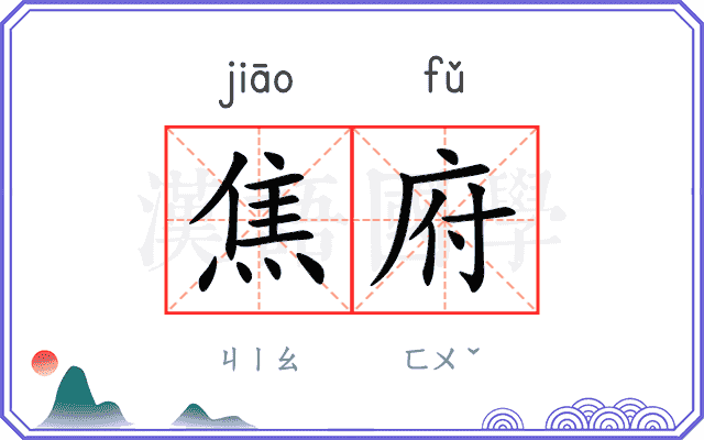 焦府