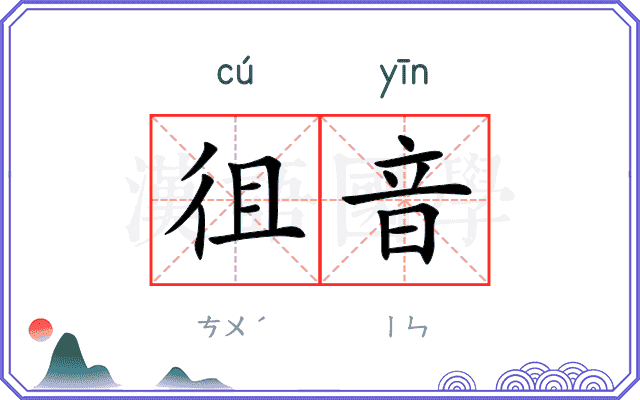 徂音
