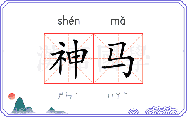 神马