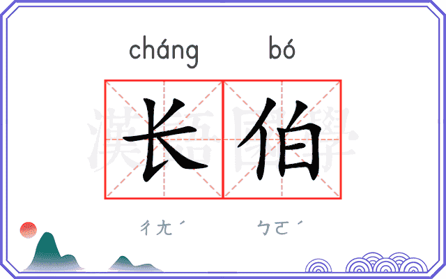 长伯