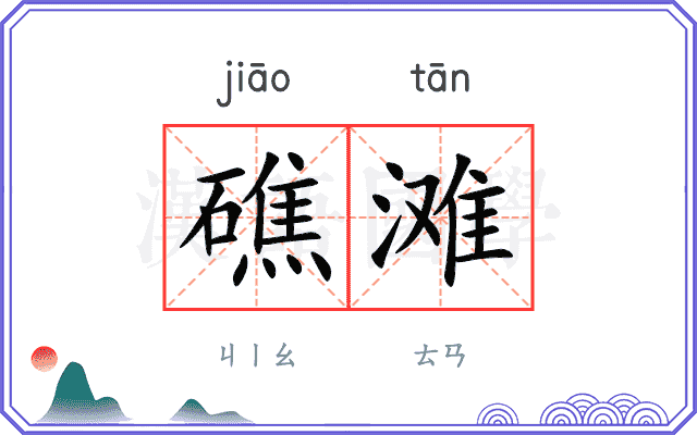 礁滩