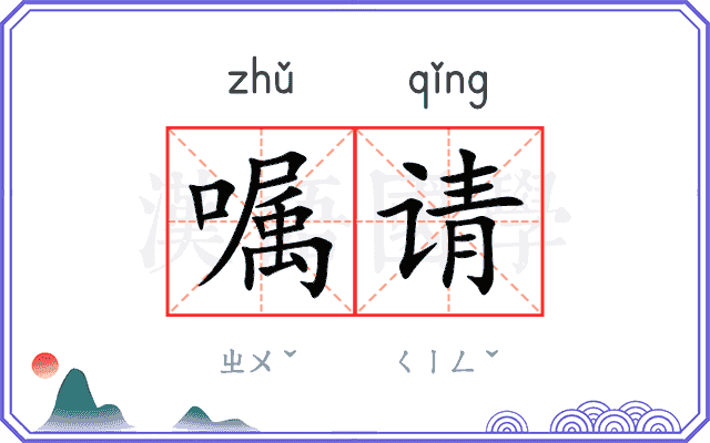 嘱请