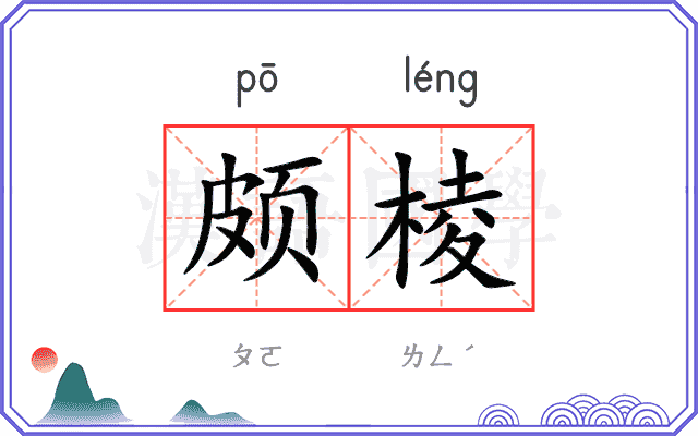 颇棱