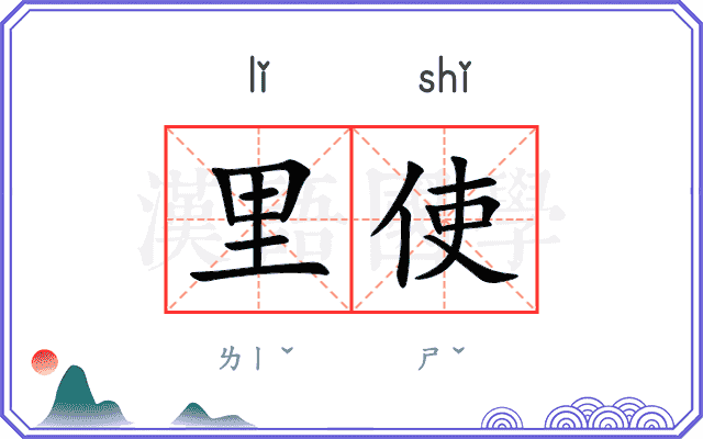 里使