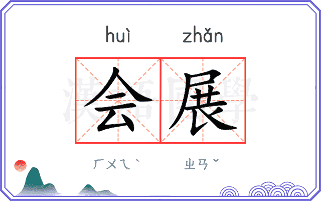 会展