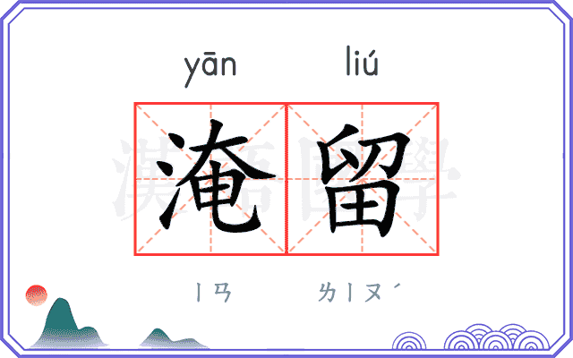 淹留